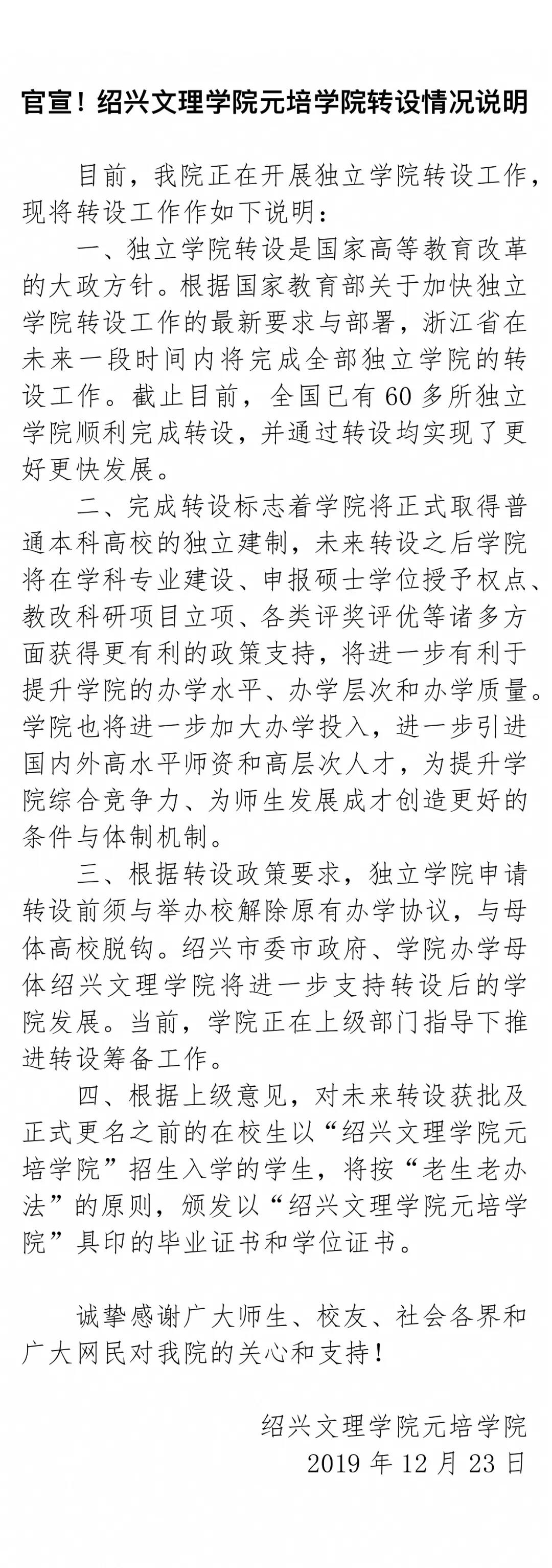 绍兴文理学院元培学院发布转设工作情况公告：希望广大师生提出合理意见建议