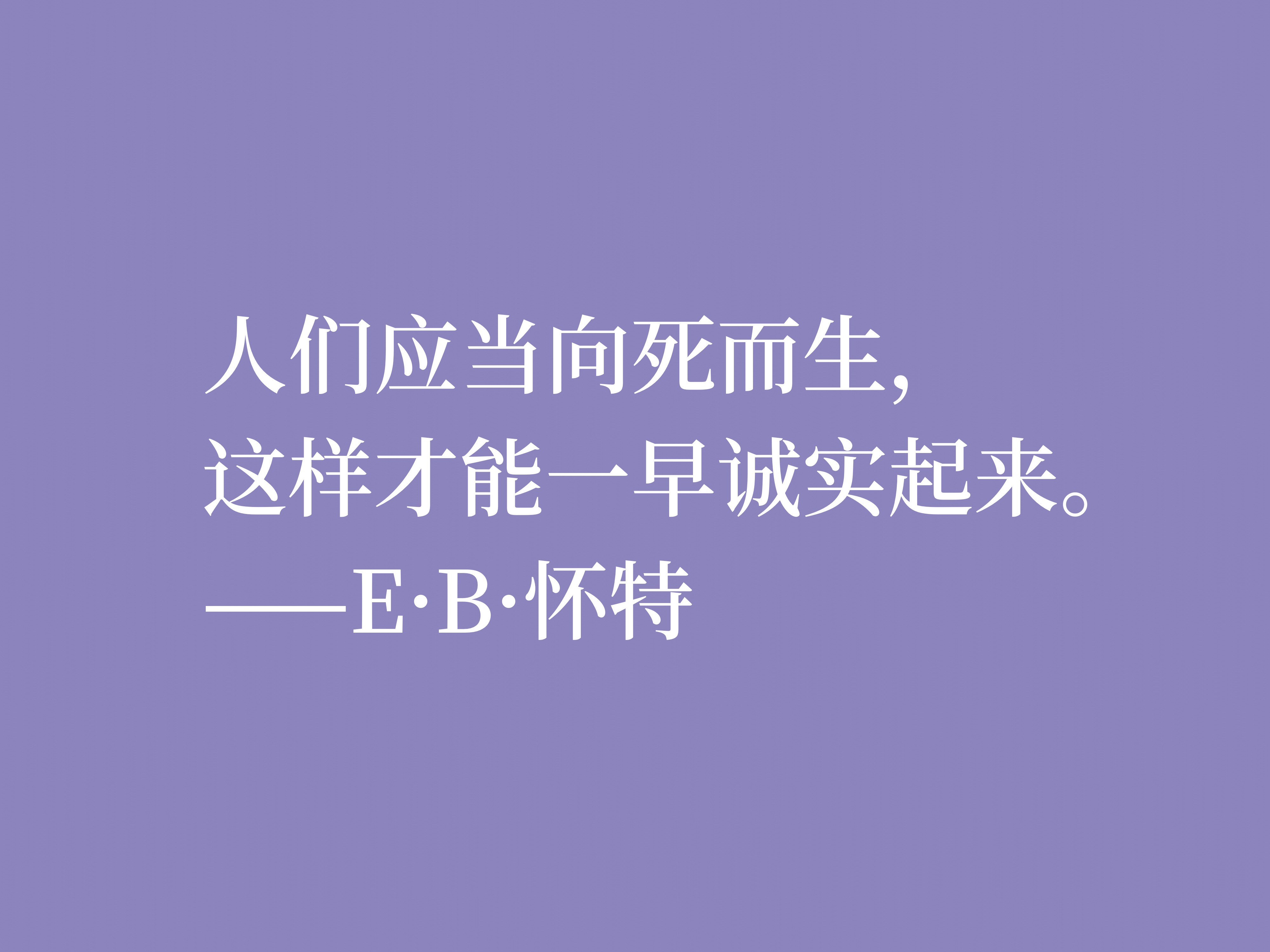 E·B·怀特最爱《瓦尔登湖》，读他十句格言，能够感受大自然的气息