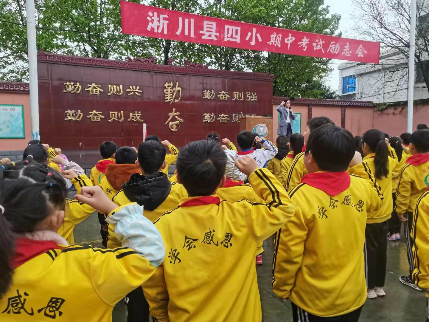 淅川县第四小学：召开期中考试励志会