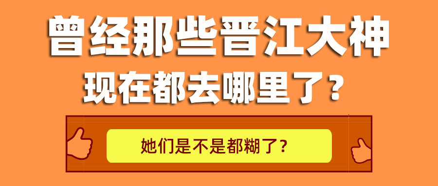 晋江文学城热门作者排行榜揭晓，多位网络小说大神上榜