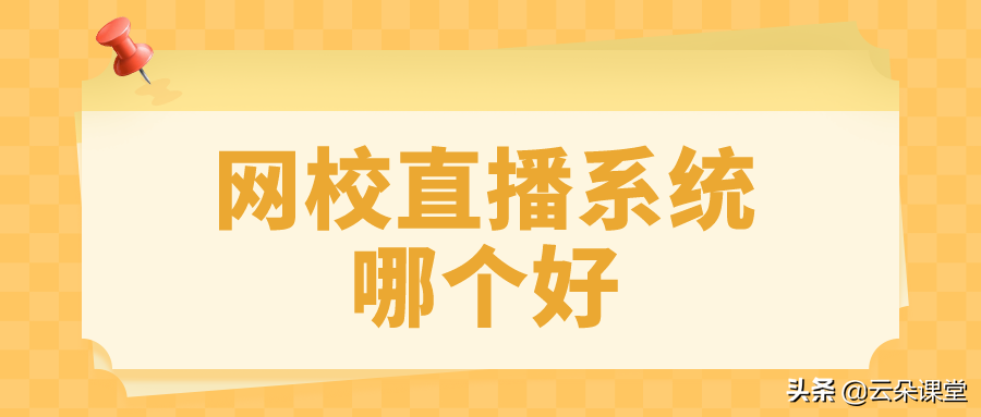 网上讲课平台有哪些-线上授课平台推荐