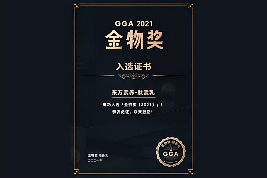 三生东方素养肽素乳成功入选新国货创新大赛“金物奖”