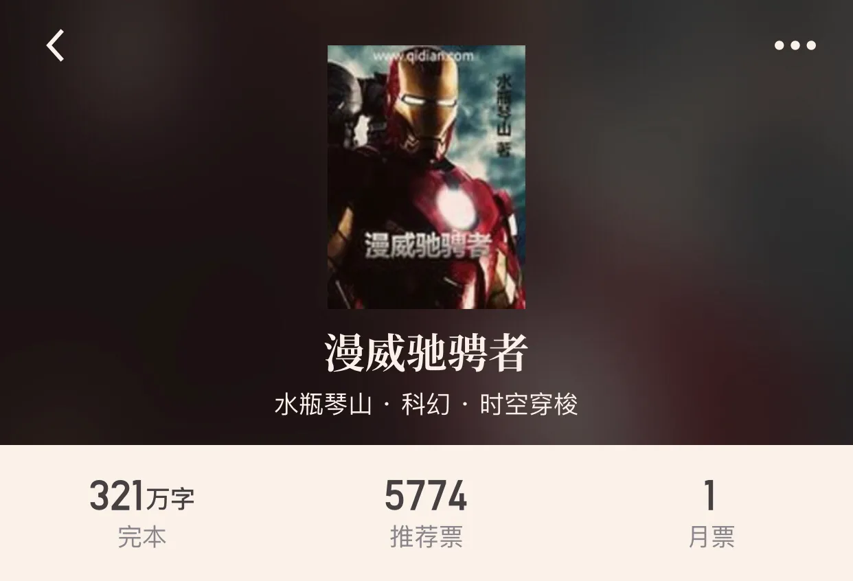 “四本完本漫威同人小说”让位面入侵漫威，激起热血狂潮吧
