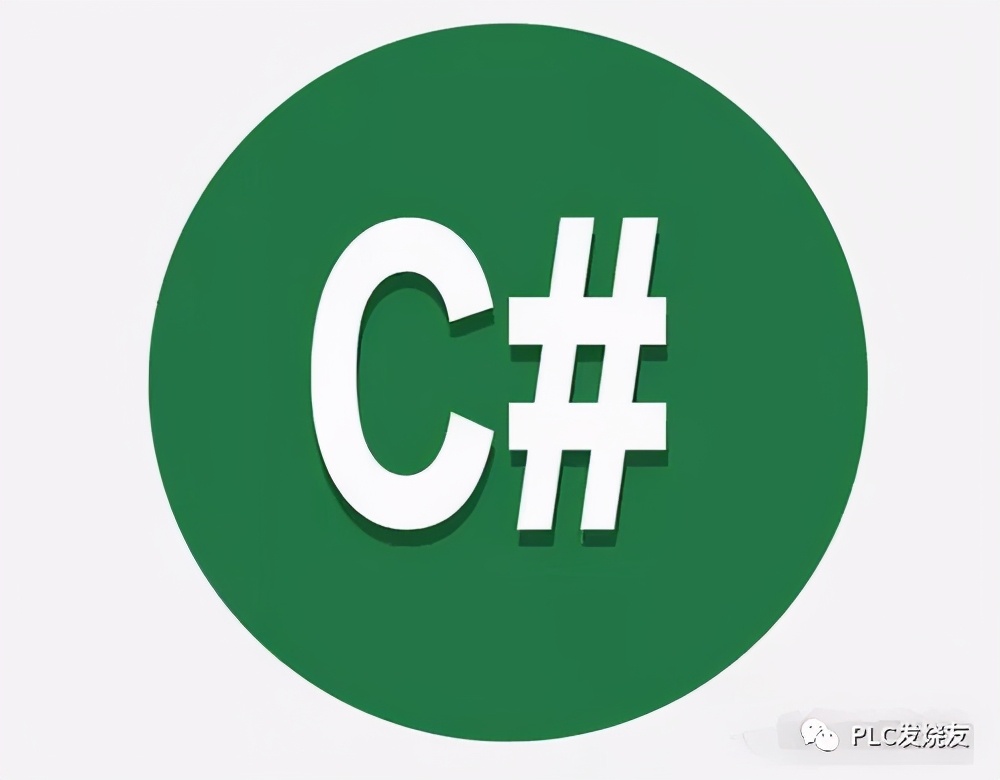 上位机编程系列开发语言C#，与PLC通信