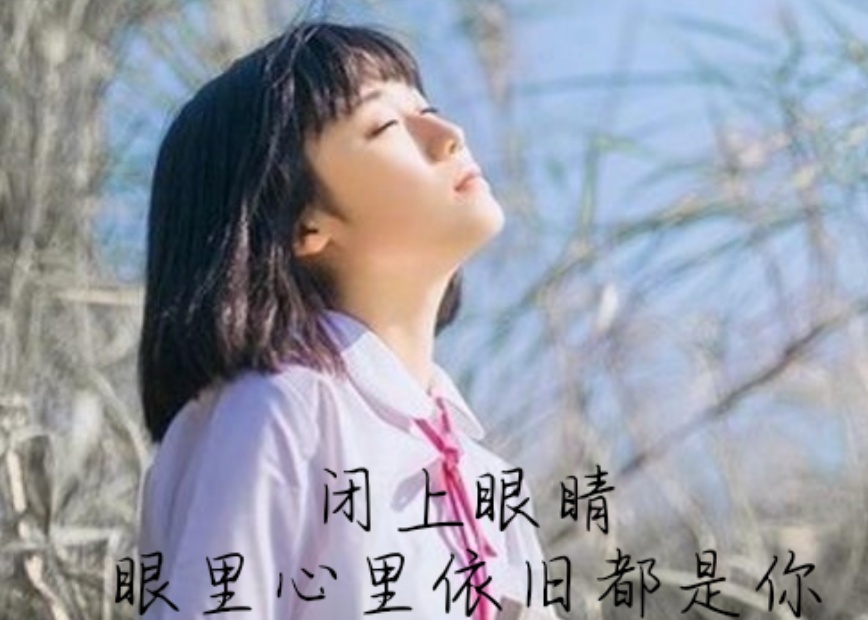 最远的你，是我最近的爱；爱着想着，相思路上的心好痛好痛
