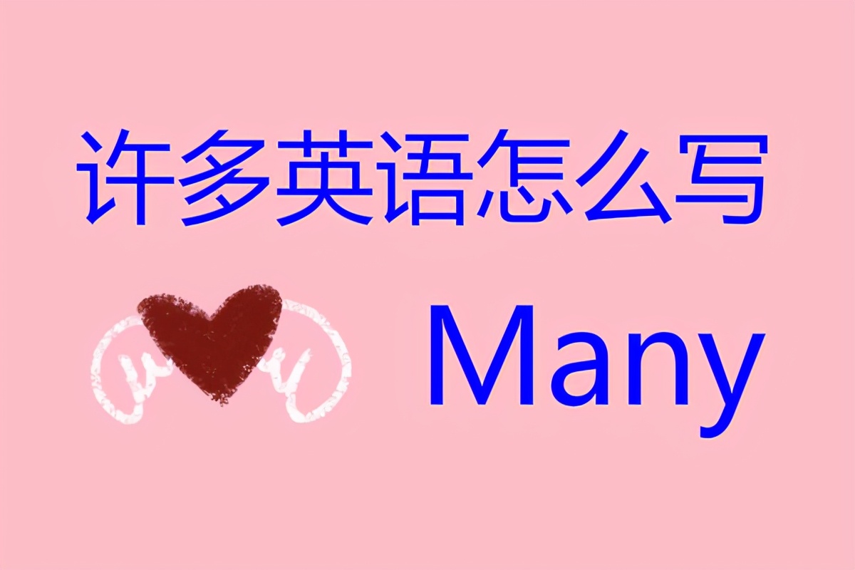 "许多"英语怎么写?