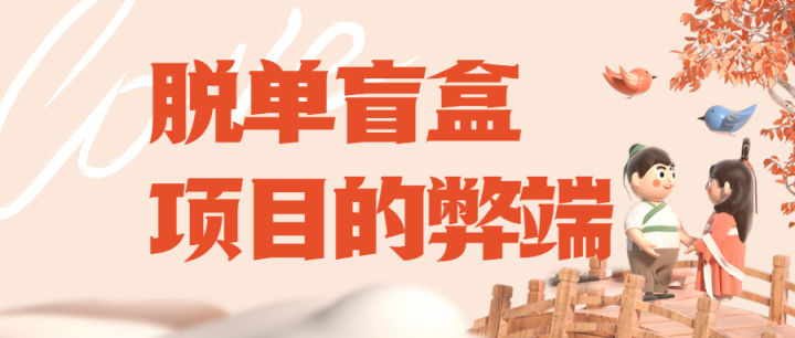 5000字拆解日入过万脱单交友盲盒项目玩法，附源码下载+安装教程