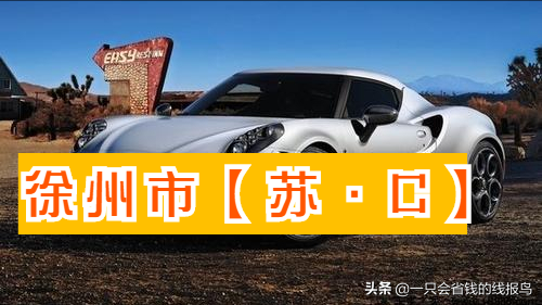 江苏省汽车牌照英文字母排序