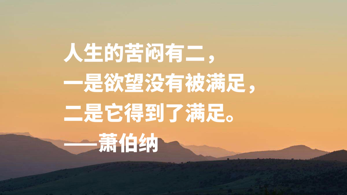 爱尔兰剧作家萧伯纳十句智慧名言，句句堪称经典，读完深受启发