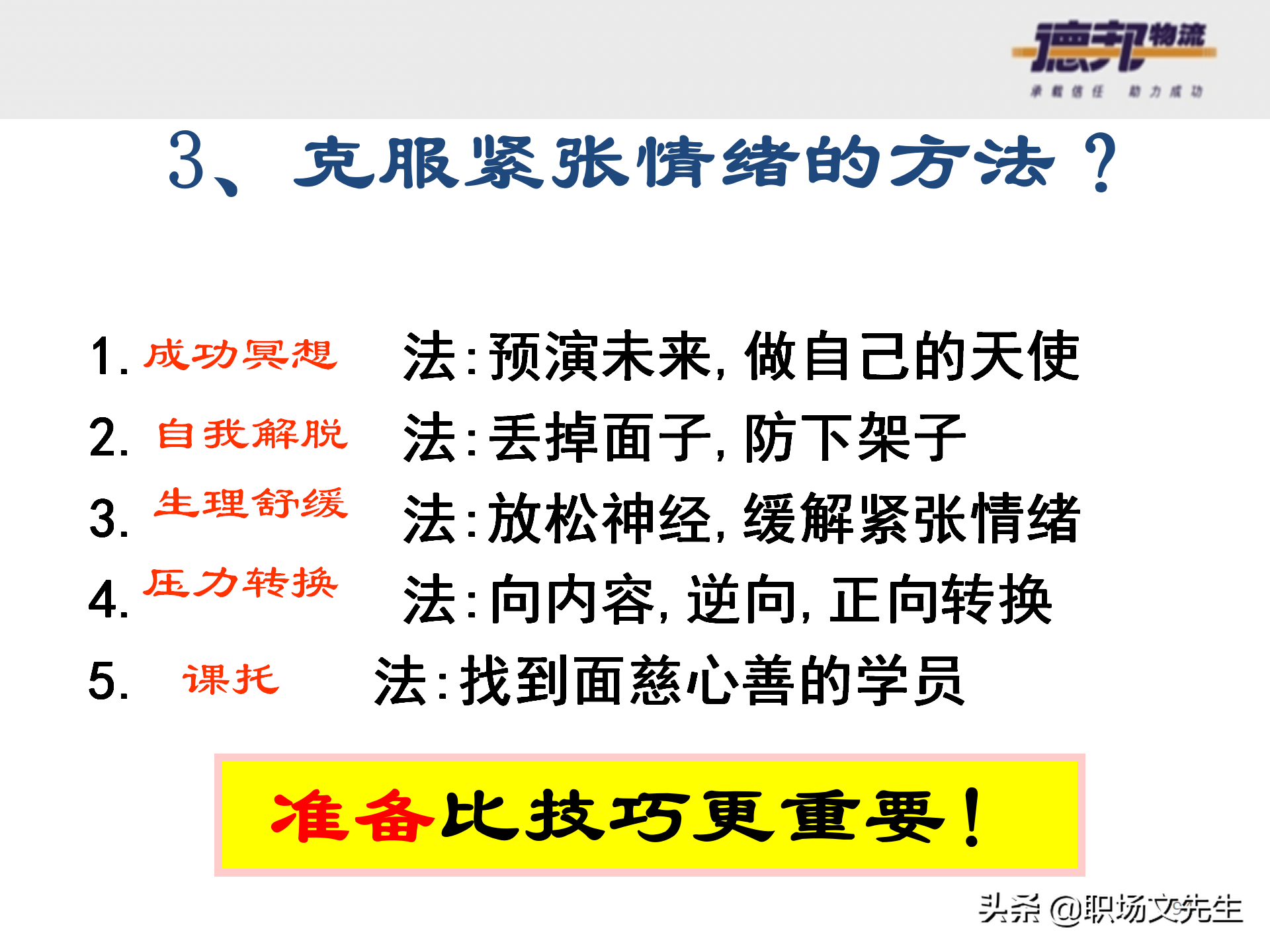 灵活运用培训师控场技巧，138页德邦公司TTT培训师课程，能力进阶