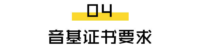 央音线上考级，「注意事项、要求」都整理在这里了！