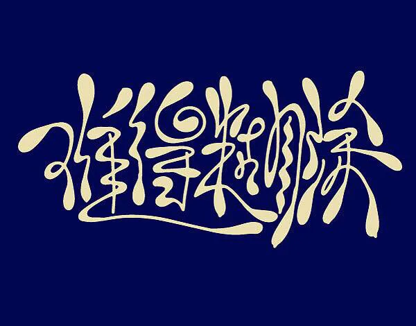 装傻充愣耍心机，表面糊涂实精明