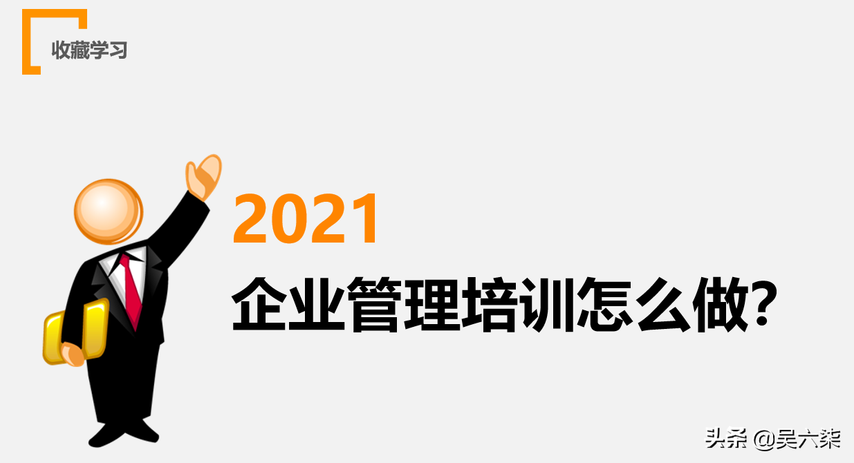 2021企业管理培训怎么做？这8个PPT课件为企业发展赋能，收藏学习