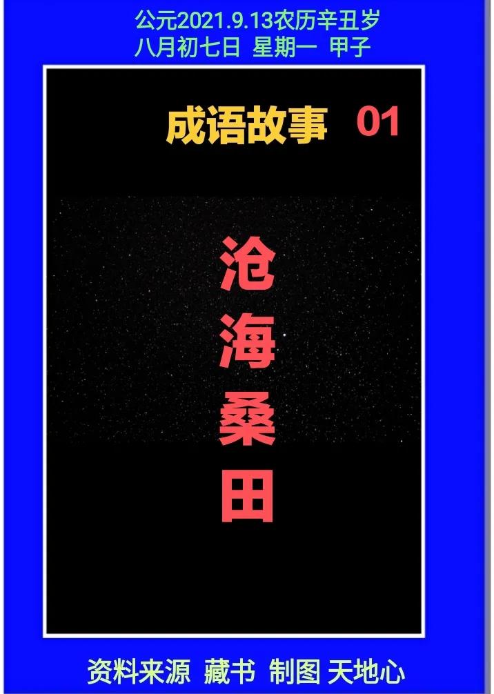 成语典故《沧海桑田》由来(高山流水成语典故的由来)