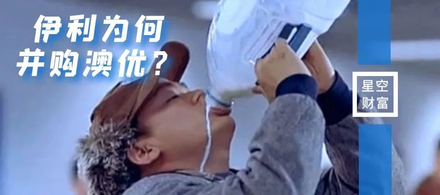 伊利收购澳优，乳业行业是否到了成长的天花板了？