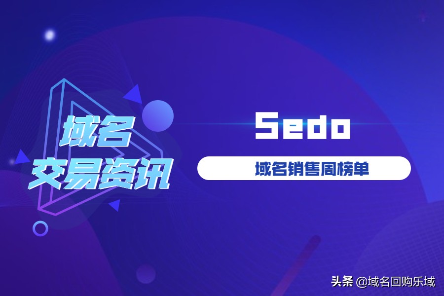 Sedo域名交易周榜单：单词域名Fume.com以130.5万元成交价领跑