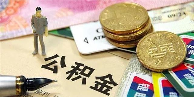 公积金缴纳人群注意了，2021年公积金有新规定，要尽早提取？