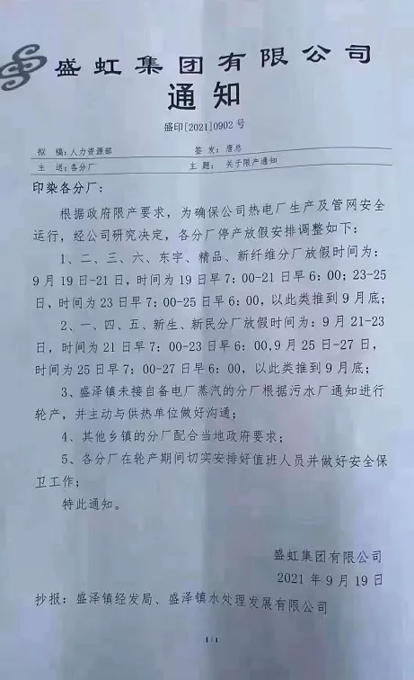 你的订单要延期：江、浙纺织集群纷纷发布停产通知！染费抱团上涨