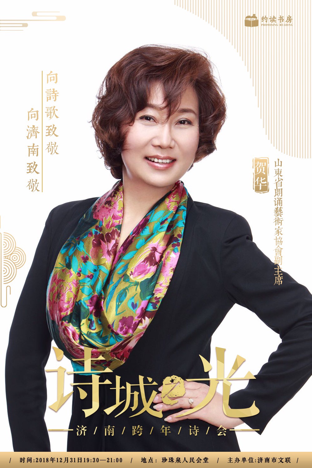 如此跨年诗会，济南是第一次！这样的阵容十分罕见，你还不来？