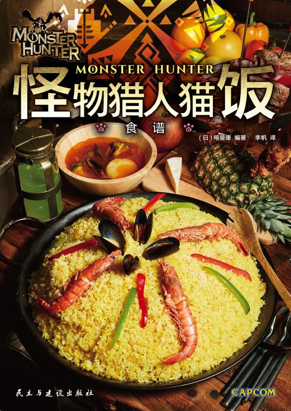 猎人美食家必备的《怪物猎人：猫饭食谱》官方料理书