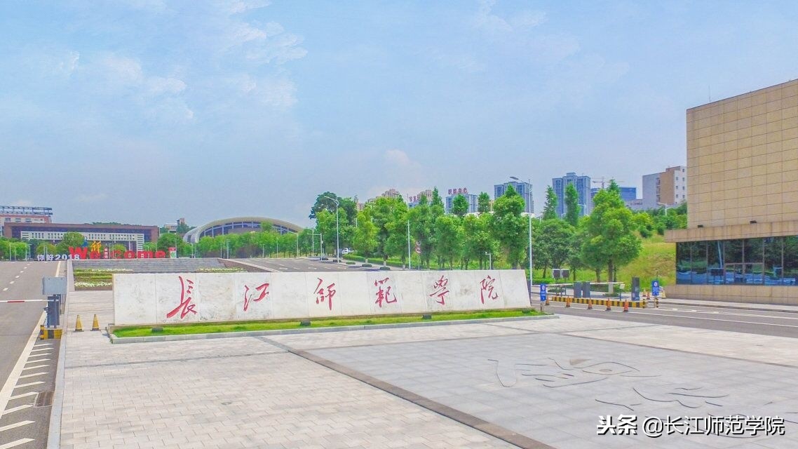 长江师范学院2019年招聘工作人员简章（第一批）