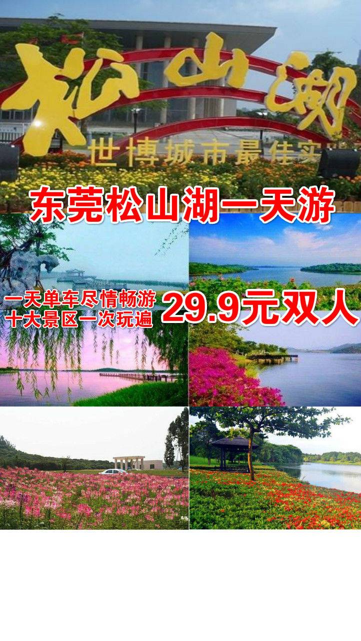 东莞松山湖环湖自行车赏花一天游双人套餐29.9元—套！烟雨松湖