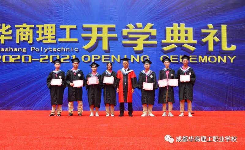 成都华商理工职业学校开学典礼暨师生表彰大会隆重举行