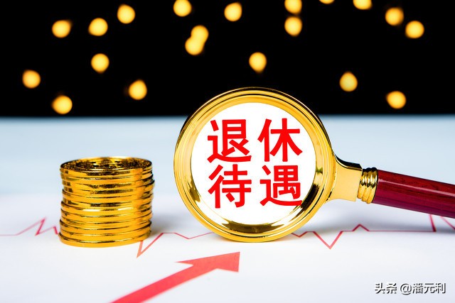 退休老人2021年养老金由950元直接涨到2970元，难道是算错了吗？