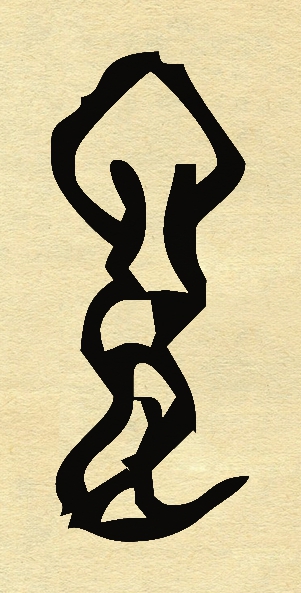 兔的象形字图片(甲骨文十二属相) - 赤虎壹号