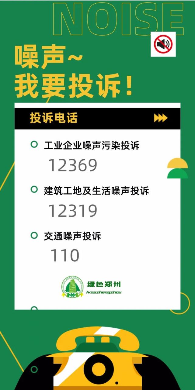郑州正式下发通知！遇到噪声污染，市民可打这几个电话举报