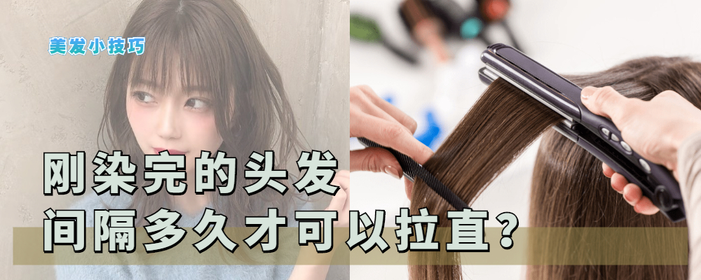 剛染的頭發，做拉直等于“白染了”，不僅顏色掉光頭發也更受損