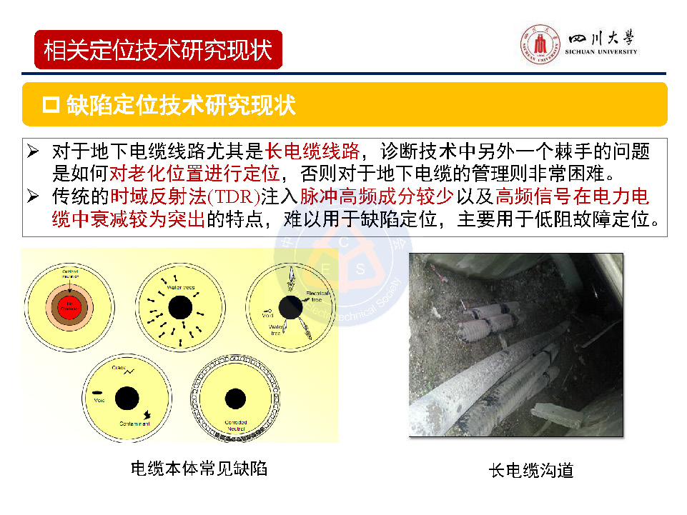 四川大学周凯教授：基于宽频阻抗扫描技术的电缆缺陷定位技术研究