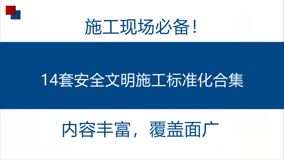 施工现场必备！14套安全文明施工标准化合集，内容丰富，覆盖面广