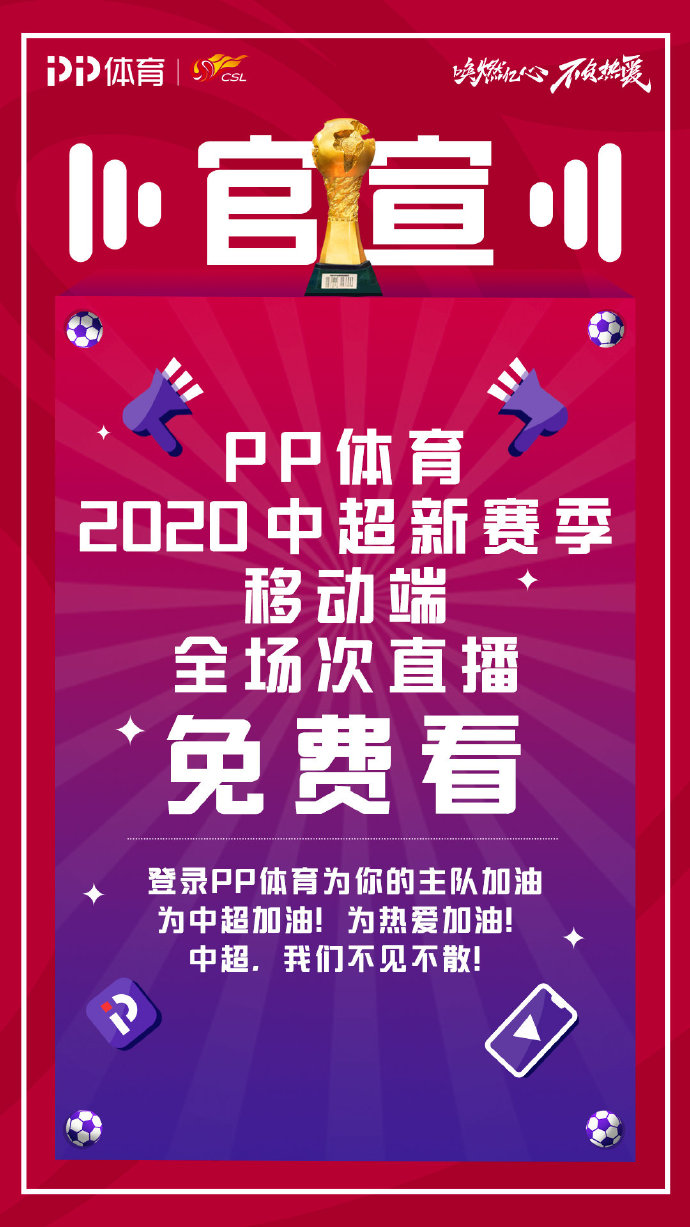 董路中超连连看哪里收看(新赛季中超免费看？PP体育王冬回应：安排)