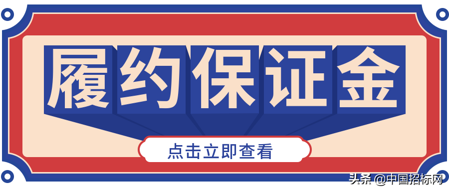 「重点关注」履约保证金该何去何从