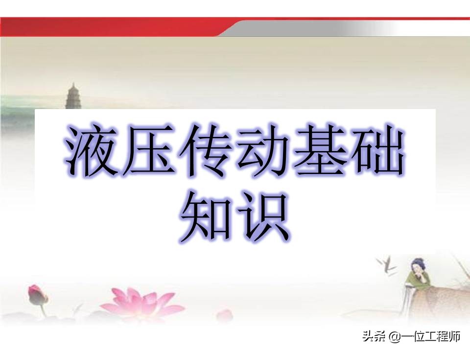 37页内容介绍液压传动基础知识，理解液压相关知识，值得收藏