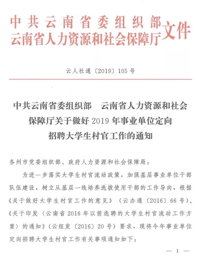 招1765人+，云南事业单位定向招聘大学生村官