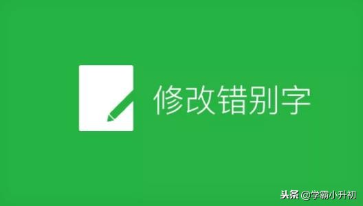 论小升初备战之：字词部分专项攻关（附常考易错字词大全）