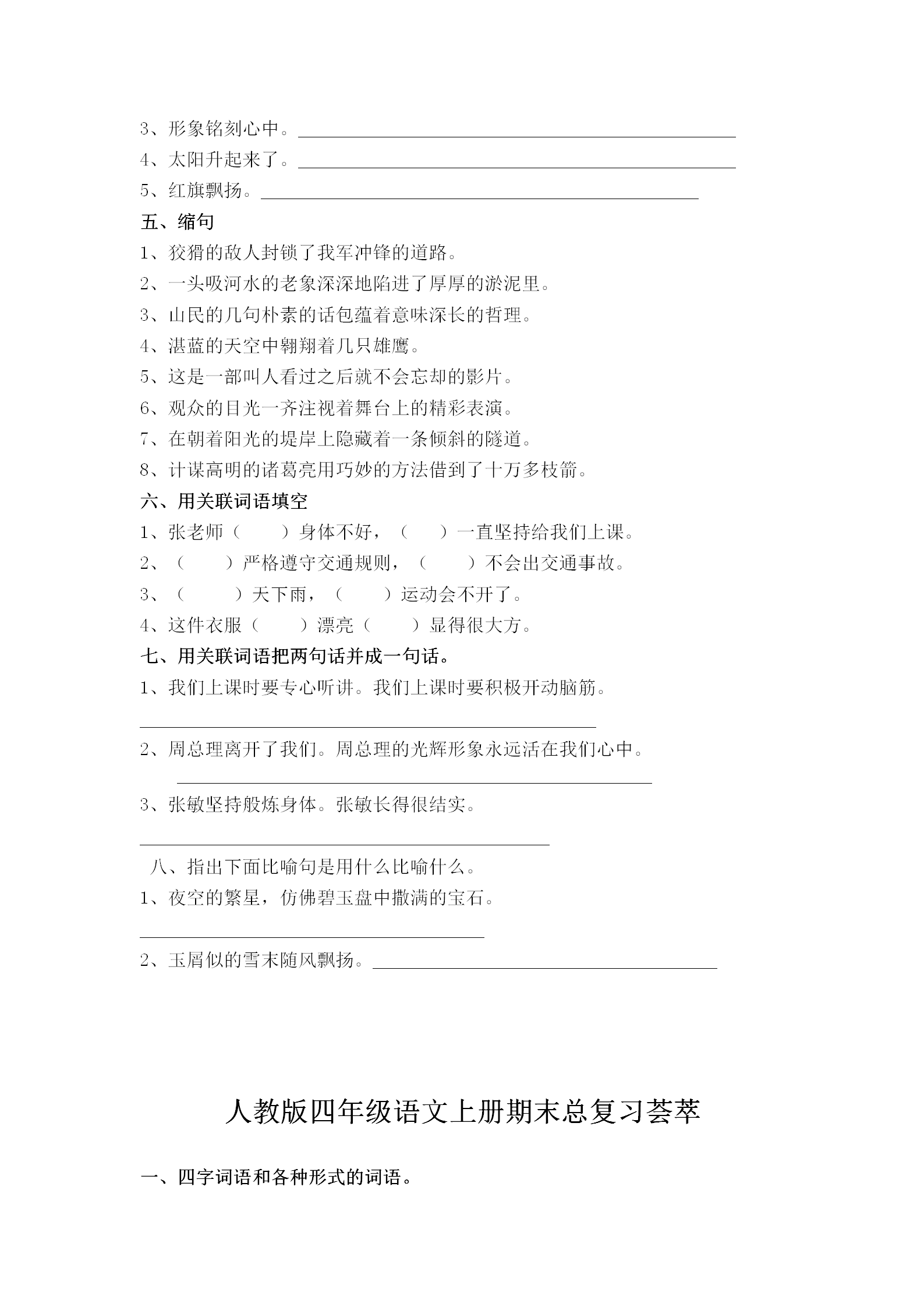 拿什么拯救你我的语文：小学四年级上册专项句子训练题（精选）