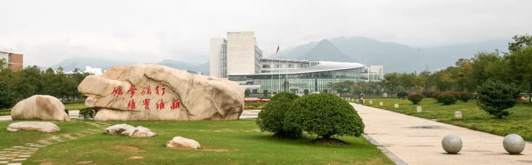 权威发布 | 浙江师范大学2020年学术型博士研究生招生简章