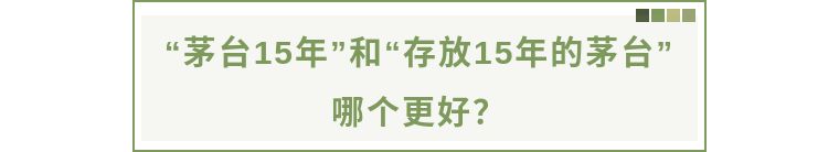 “茅臺15年”和“存放15年的茅臺”差別在哪兒？哪個更值錢？