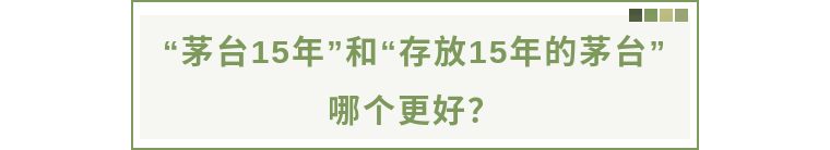 “茅台15年”和“存放15年的茅台”差别在哪儿？哪个更值钱？