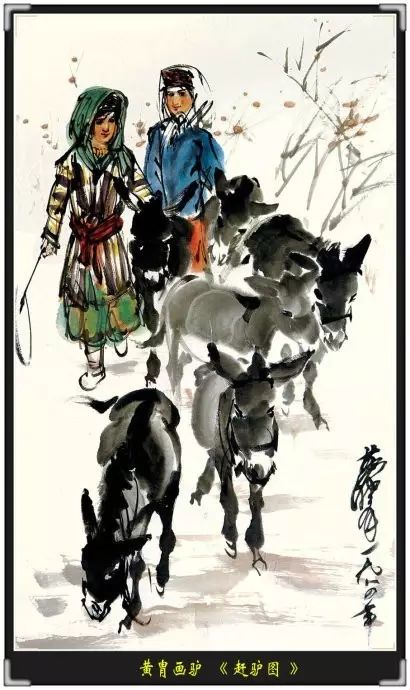 黄胄放了三年驴，最终成了“水墨驴”大家