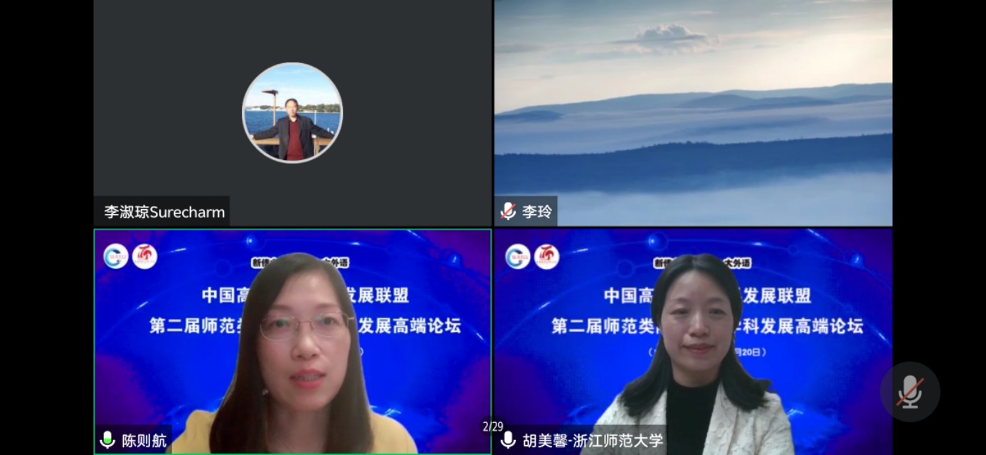 第二届师范类院校外语学科发展高端论坛线上成功召开