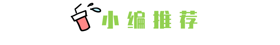 香飘飘meco系列饮品测评 | 这波果汁茶和牛乳茶到底好喝吗？