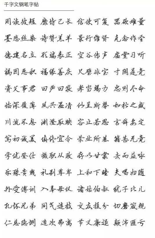 硬笔行书过渡学习,不妨从临习行楷《千字文》入手