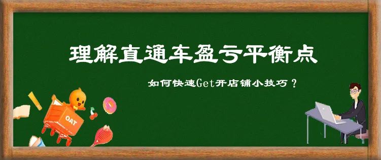 淘宝高阶运营——理解直通车盈亏平衡点