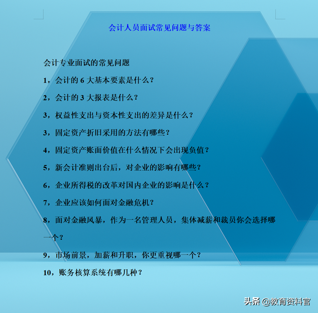 从月薪3000到3万，我总结了一系列会计面试问题及回答，分享