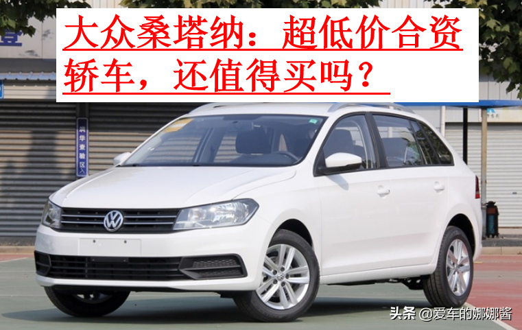 大众桑塔纳最新报价及实拍图欣赏