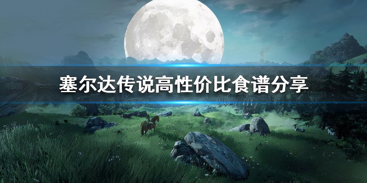 《塞尔达传说荒野之息》高性价比食谱有哪些？高性价比食谱分享